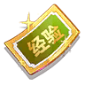 经验